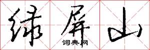 绿屏山怎么写好看