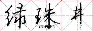 绿珠井怎么写好看