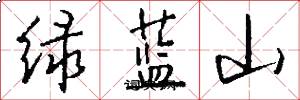 绿蓝山怎么写好看