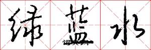 绿蓝水怎么写好看