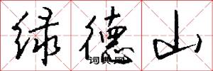 绿德山怎么写好看