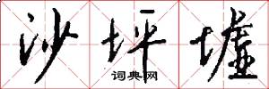 沙坪墟怎么写好看