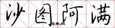 沙图阿满怎么写好看