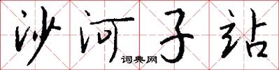 沙河子站怎么写好看