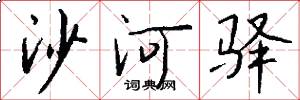 沙河驿怎么写好看