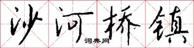 沙河桥镇怎么写好看