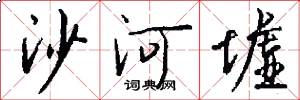 沙河墟怎么写好看