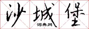 沙城堡怎么写好看