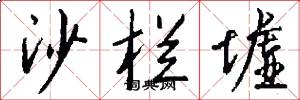 沙栏墟怎么写好看