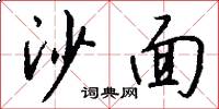 沙面怎么写好看