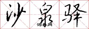 沙泉驿怎么写好看