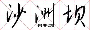 沙洲坝怎么写好看