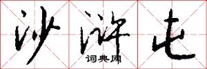 沙浒屯怎么写好看