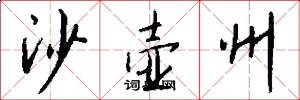 沙壶州怎么写好看