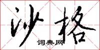 沙格怎么写好看