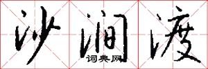 沙涧渡怎么写好看