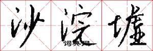 沙浣墟怎么写好看