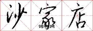沙家店怎么写好看