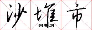 沙堆市怎么写好看