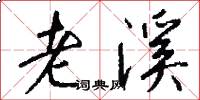 老溪怎么写好看