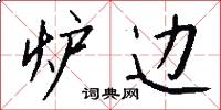 炉边怎么写好看