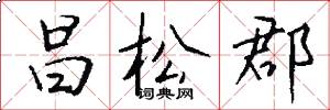 昌松郡怎么写好看