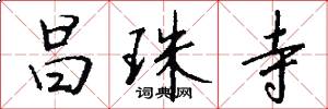 昌珠寺怎么写好看