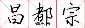 昌都宗怎么写好看