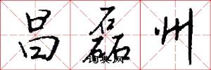 昌磊州怎么写好看