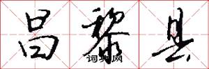 昌黎县怎么写好看