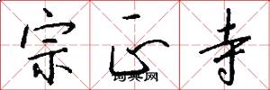宗正寺怎么写好看
