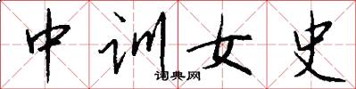 中训女史怎么写好看