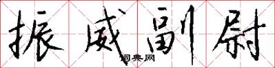 振威副尉怎么写好看
