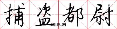 捕盗都尉怎么写好看