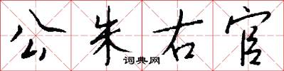 公朱右官怎么写好看