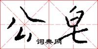公皂怎么写好看