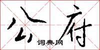 公府怎么写好看