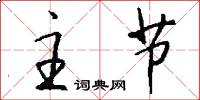 主节怎么写好看