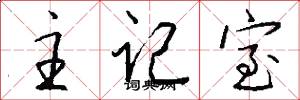 主记室怎么写好看