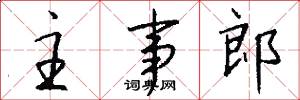 主事郎怎么写好看