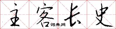 主客长史怎么写好看