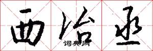 西冶丞怎么写好看