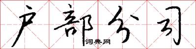 户部分司怎么写好看