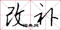 改补怎么写好看