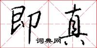 即真怎么写好看