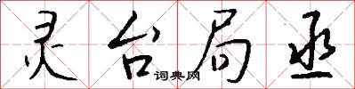 灵台局丞怎么写好看