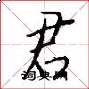 君怎么写好看