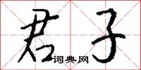 君子怎么写好看