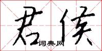 君侯怎么写好看