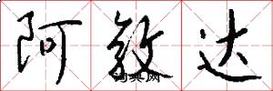 阿敦达怎么写好看